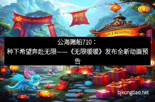 公海赌船710：种下希望奔赴无限——《无限暖暖》发布全新动画预告