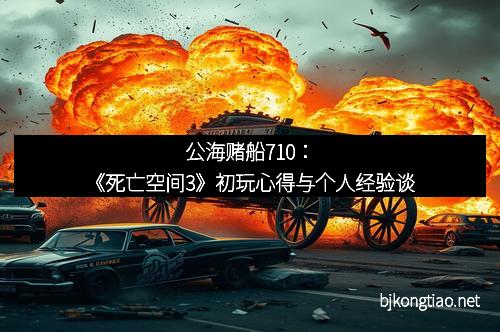 公海赌船710：《死亡空间3》初玩心得与个人经验谈