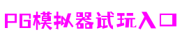 浙江省温州市PG模拟器试玩入口场景制作有限公司